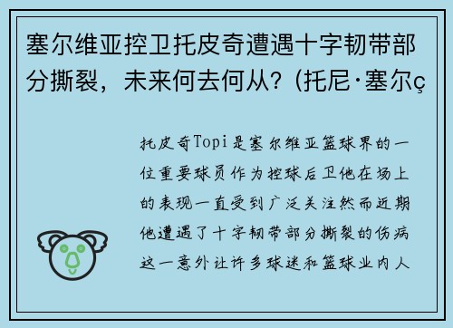 塞尔维亚控卫托皮奇遭遇十字韧带部分撕裂，未来何去何从？(托尼·塞尔维洛)
