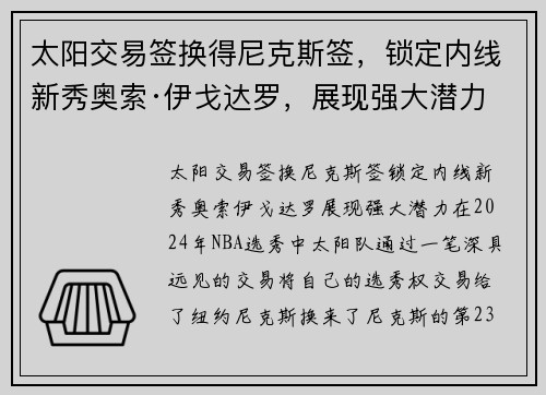 太阳交易签换得尼克斯签，锁定内线新秀奥索·伊戈达罗，展现强大潜力