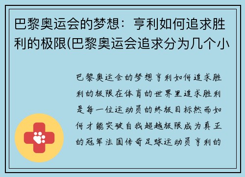 巴黎奥运会的梦想：亨利如何追求胜利的极限(巴黎奥运会追求分为几个小项目)