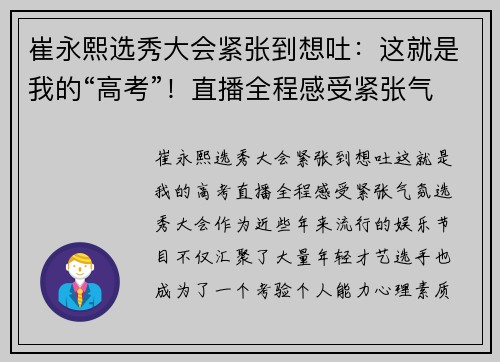崔永熙选秀大会紧张到想吐：这就是我的“高考”！直播全程感受紧张气氛