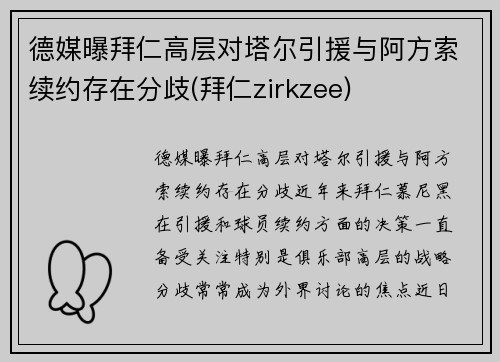 德媒曝拜仁高层对塔尔引援与阿方索续约存在分歧(拜仁zirkzee)