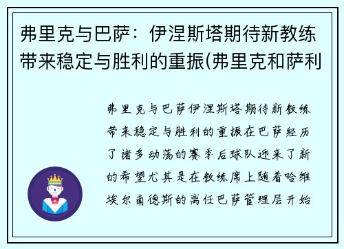 弗里克与巴萨：伊涅斯塔期待新教练带来稳定与胜利的重振(弗里克和萨利)