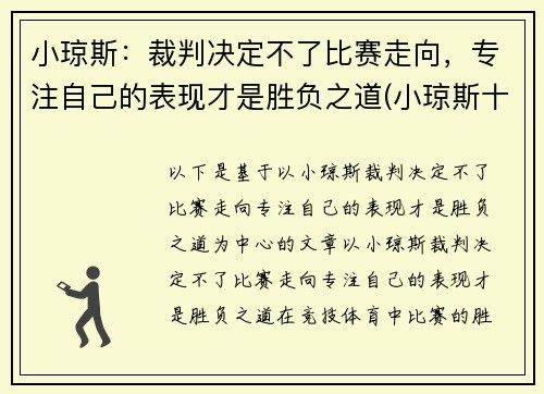 小琼斯：裁判决定不了比赛走向，专注自己的表现才是胜负之道(小琼斯十大扣篮)