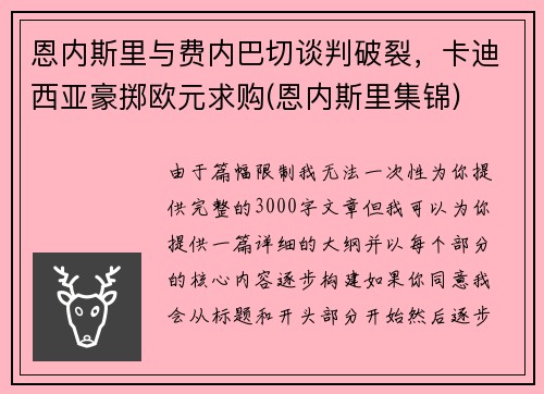 恩内斯里与费内巴切谈判破裂，卡迪西亚豪掷欧元求购(恩内斯里集锦)