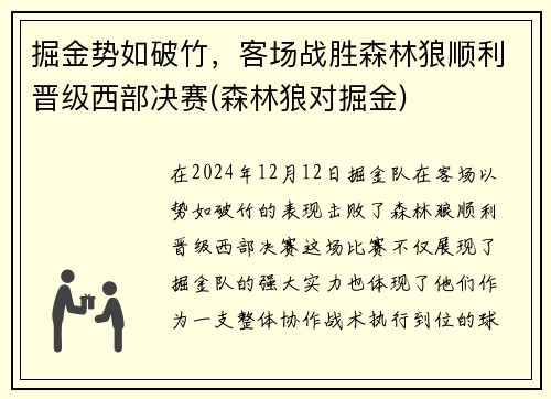 掘金势如破竹，客场战胜森林狼顺利晋级西部决赛(森林狼对掘金)