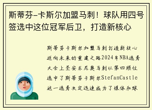 斯蒂芬-卡斯尔加盟马刺！球队用四号签选中这位冠军后卫，打造新核心