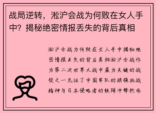 战局逆转，淞沪会战为何败在女人手中？揭秘绝密情报丢失的背后真相