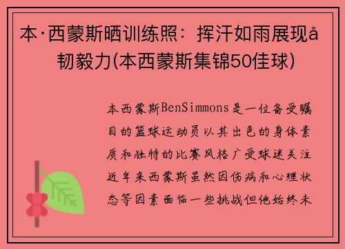 本·西蒙斯晒训练照：挥汗如雨展现坚韧毅力(本西蒙斯集锦50佳球)