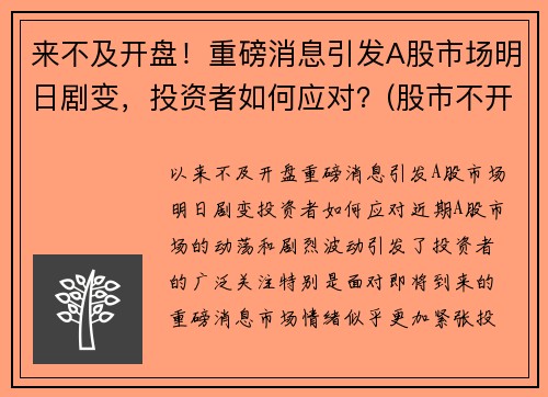 来不及开盘！重磅消息引发A股市场明日剧变，投资者如何应对？(股市不开盘的日子)