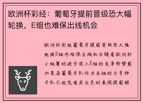 欧洲杯彩经：葡萄牙提前晋级恐大幅轮换，E组也难保出线机会