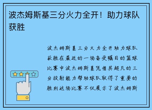 波杰姆斯基三分火力全开！助力球队获胜