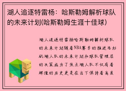 湖人追逐特雷杨：哈斯勒姆解析球队的未来计划(哈斯勒姆生涯十佳球)