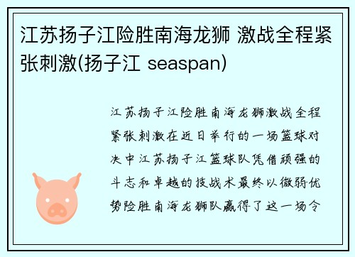江苏扬子江险胜南海龙狮 激战全程紧张刺激(扬子江 seaspan)