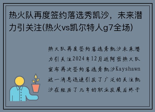 热火队再度签约落选秀凯沙，未来潜力引关注(热火vs凯尔特人g7全场)
