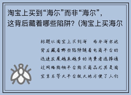 淘宝上买到“海尓”而非“海尔”，这背后藏着哪些陷阱？(淘宝上买海尔是正品吗)