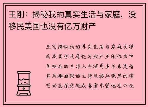 王刚：揭秘我的真实生活与家庭，没移民美国也没有亿万财产