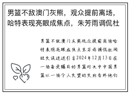 男篮不敌澳门灰熊，观众提前离场，哈特表现亮眼成焦点，朱芳雨调侃杜润旺失误连连