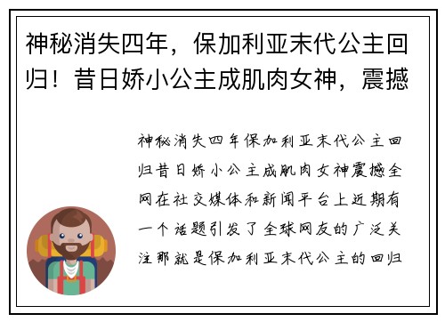 神秘消失四年，保加利亚末代公主回归！昔日娇小公主成肌肉女神，震撼全网