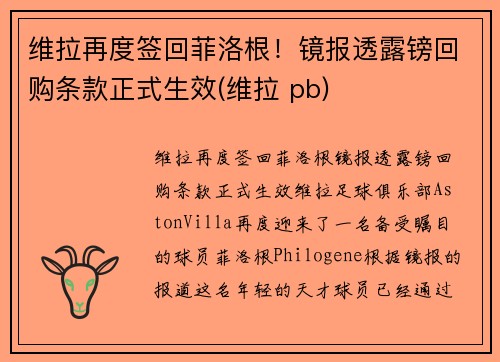 维拉再度签回菲洛根！镜报透露镑回购条款正式生效(维拉 pb)