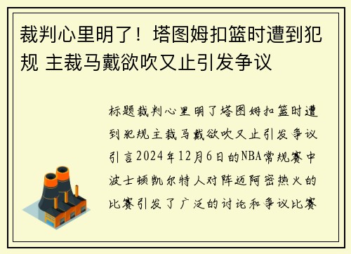 裁判心里明了！塔图姆扣篮时遭到犯规 主裁马戴欲吹又止引发争议