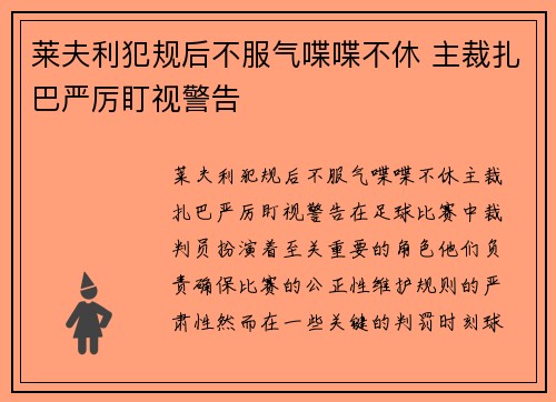 莱夫利犯规后不服气喋喋不休 主裁扎巴严厉盯视警告