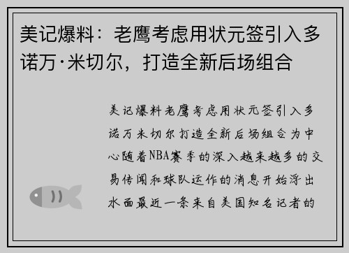 美记爆料：老鹰考虑用状元签引入多诺万·米切尔，打造全新后场组合