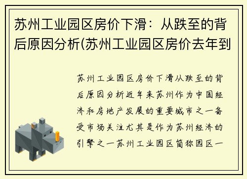 苏州工业园区房价下滑：从跌至的背后原因分析(苏州工业园区房价去年到今年涨了多少)
