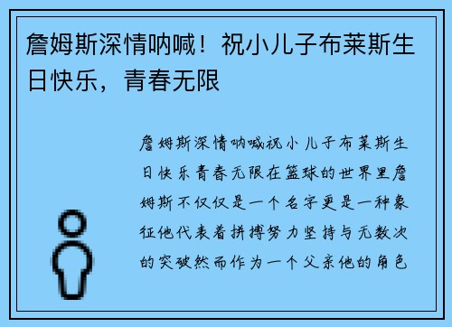 詹姆斯深情呐喊！祝小儿子布莱斯生日快乐，青春无限