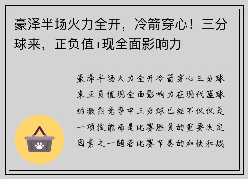 豪泽半场火力全开，冷箭穿心！三分球来，正负值+现全面影响力