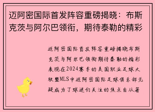 迈阿密国际首发阵容重磅揭晓：布斯克茨与阿尔巴领衔，期待泰勒的精彩表现