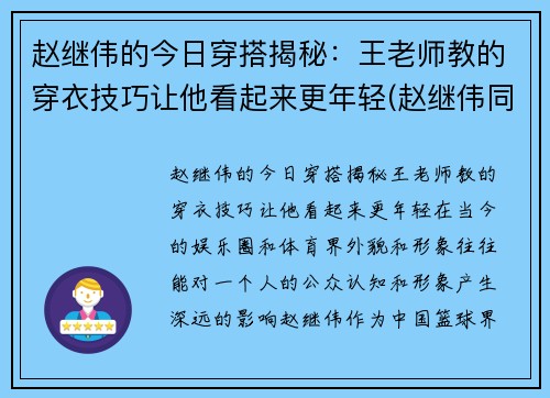 赵继伟的今日穿搭揭秘：王老师教的穿衣技巧让他看起来更年轻(赵继伟同款衣服)