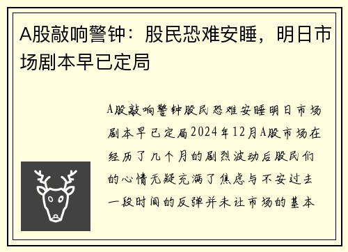 A股敲响警钟：股民恐难安睡，明日市场剧本早已定局