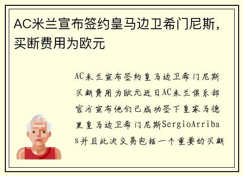 AC米兰宣布签约皇马边卫希门尼斯，买断费用为欧元