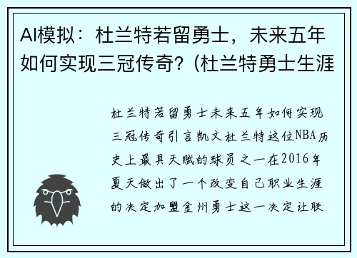 AI模拟：杜兰特若留勇士，未来五年如何实现三冠传奇？(杜兰特勇士生涯)