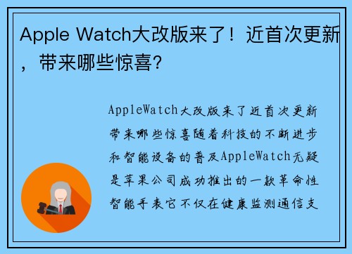 Apple Watch大改版来了！近首次更新，带来哪些惊喜？