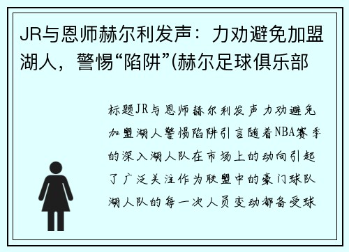 JR与恩师赫尔利发声：力劝避免加盟湖人，警惕“陷阱”(赫尔足球俱乐部)
