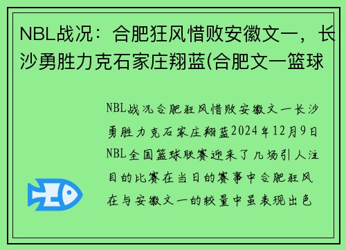 NBL战况：合肥狂风惜败安徽文一，长沙勇胜力克石家庄翔蓝(合肥文一篮球队)