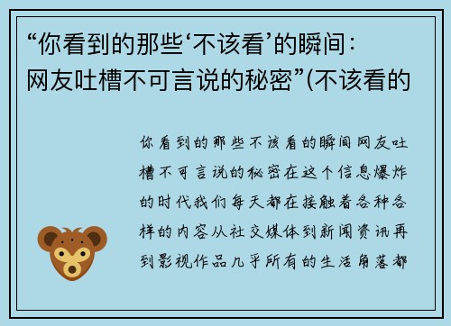 “你看到的那些‘不该看’的瞬间：网友吐槽不可言说的秘密”(不该看的不看不该说的不说)