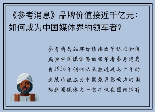 《参考消息》品牌价值接近千亿元：如何成为中国媒体界的领军者？