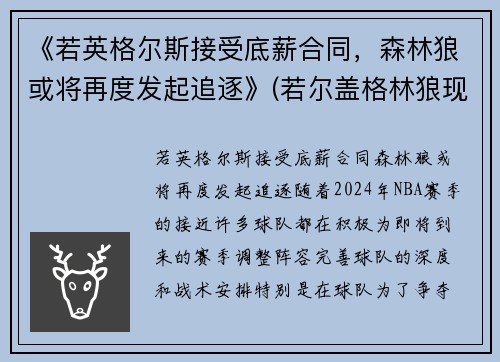 《若英格尔斯接受底薪合同，森林狼或将再度发起追逐》(若尔盖格林狼现状)