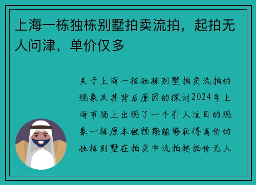 上海一栋独栋别墅拍卖流拍，起拍无人问津，单价仅多