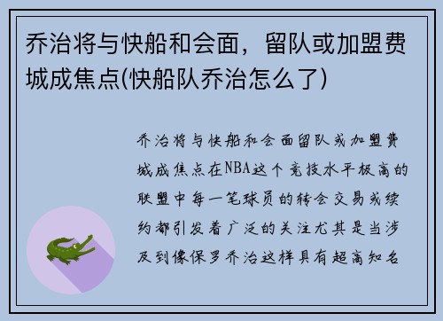 乔治将与快船和会面，留队或加盟费城成焦点(快船队乔治怎么了)