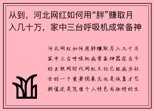 从到，河北网红如何用“胖”赚取月入几十万，家中三台呼吸机成常备神器