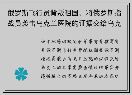 俄罗斯飞行员背叛祖国，将俄罗斯指战员袭击乌克兰医院的证据交给乌克兰