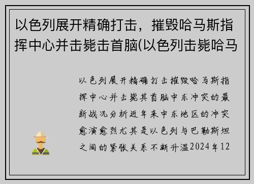 以色列展开精确打击，摧毁哈马斯指挥中心并击毙击首脑(以色列击毙哈马斯头目)