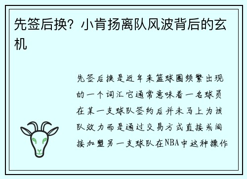 先签后换？小肯扬离队风波背后的玄机