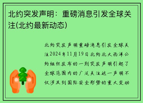 北约突发声明：重磅消息引发全球关注(北约最新动态)