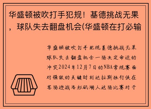 华盛顿被吹打手犯规！基德挑战无果，球队失去翻盘机会(华盛顿在打必输的对华游戏)