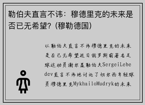 勒伯夫直言不讳：穆德里克的未来是否已无希望？(穆勒德国)