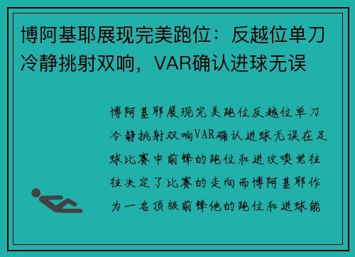 博阿基耶展现完美跑位：反越位单刀冷静挑射双响，VAR确认进球无误